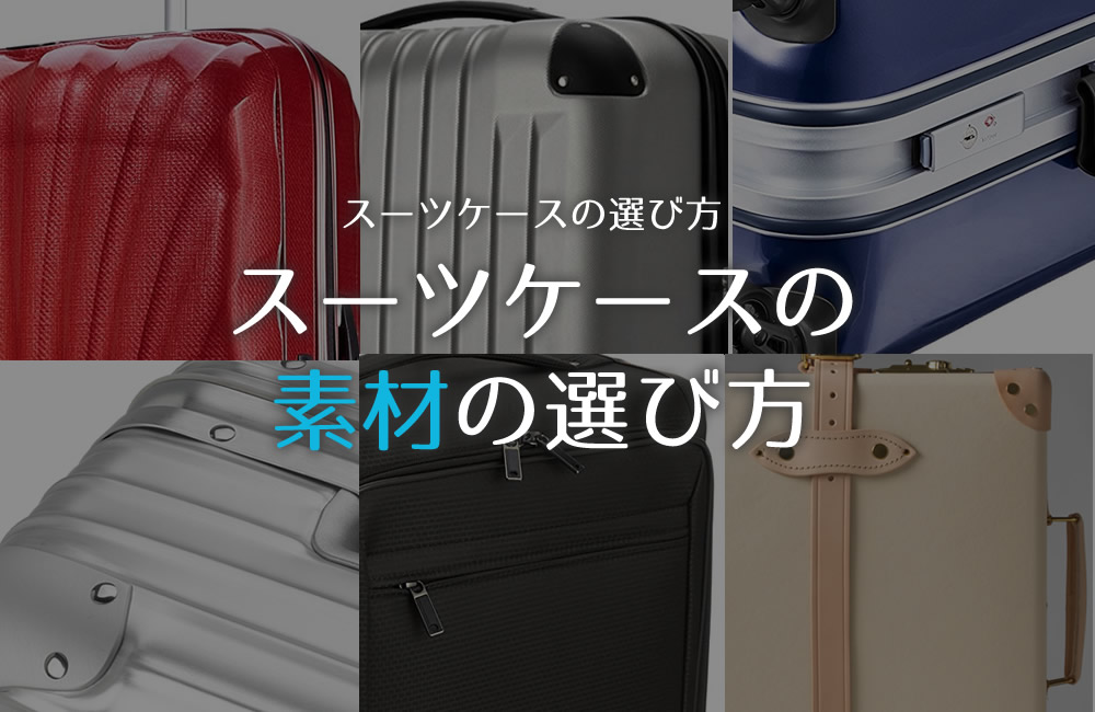 スーツケースの素材とタイプの選び方